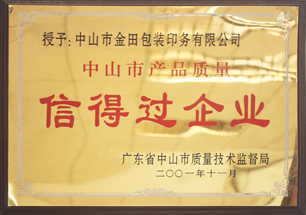 信得過(guò)企業(yè)——金田包裝